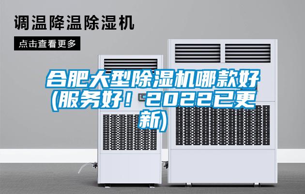 合肥大型除濕機哪款好(服務好！2022已更新)