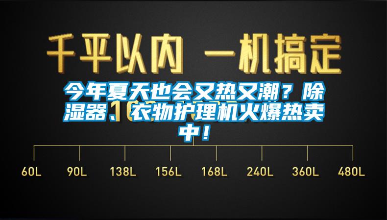 今年夏天也會又熱又潮？除濕器、衣物護理機火爆熱賣中！