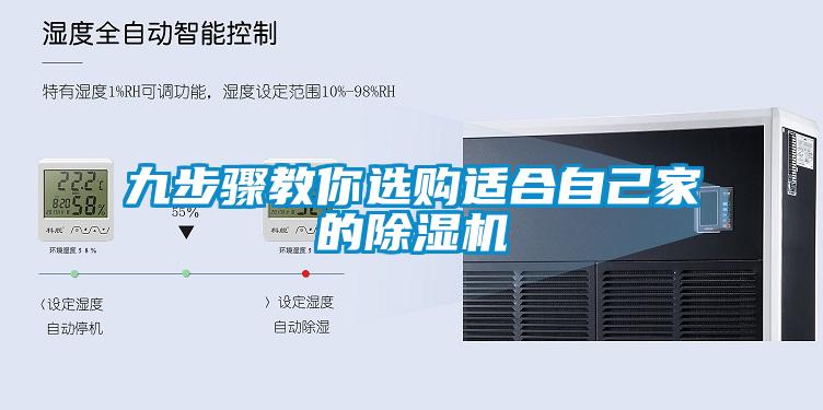 九步驟教你選購適合自己家的除濕機(jī)