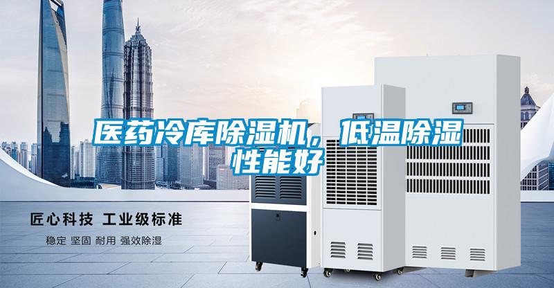 醫藥冷庫除濕機，低溫除濕性能好