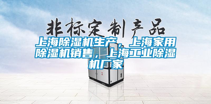 上海除濕機生產，上海家用除濕機銷售，上海工業除濕機廠家