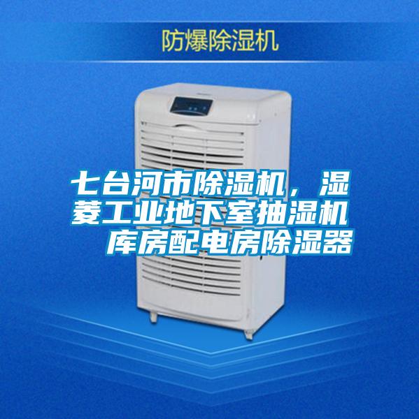 七臺河市除濕機，濕菱工業地下室抽濕機  庫房配電房除濕器
