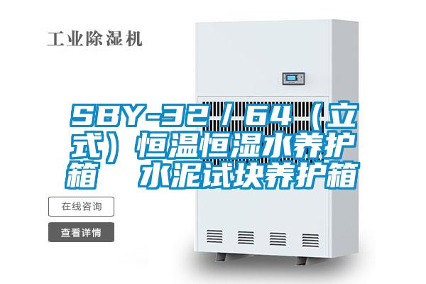 SBY-32/64(立式)恒溫恒濕水養(yǎng)護箱 水泥試塊養(yǎng)護箱
