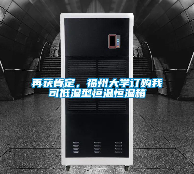 再獲肯定,福州大學訂購我司低濕型恒溫恒濕箱