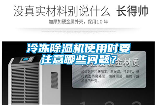 冷凍除濕機(jī)使用時(shí)要注意哪些問題？