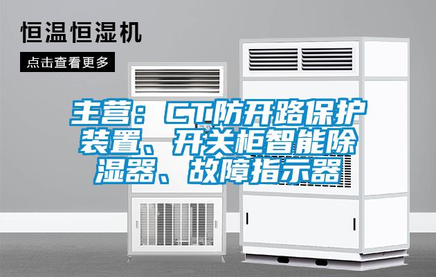 主營:CT防開路保護裝置、開關(guān)柜智能除濕器、故障指示器