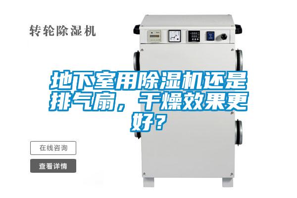地下室用除濕機(jī)還是排氣扇，干燥效果更好？