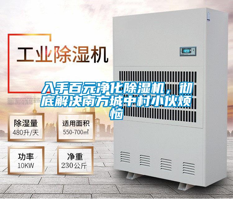 入手百元凈化除濕機，徹底解決南方城中村小伙煩惱