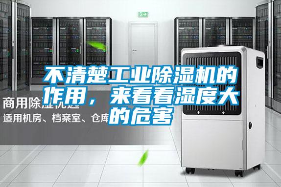 不清楚工業除濕機的作用，來看看濕度大的危害