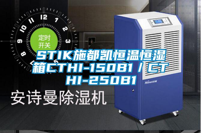 STIK施都凱恒溫恒濕箱CTHI-150B1/CTHI-250B1