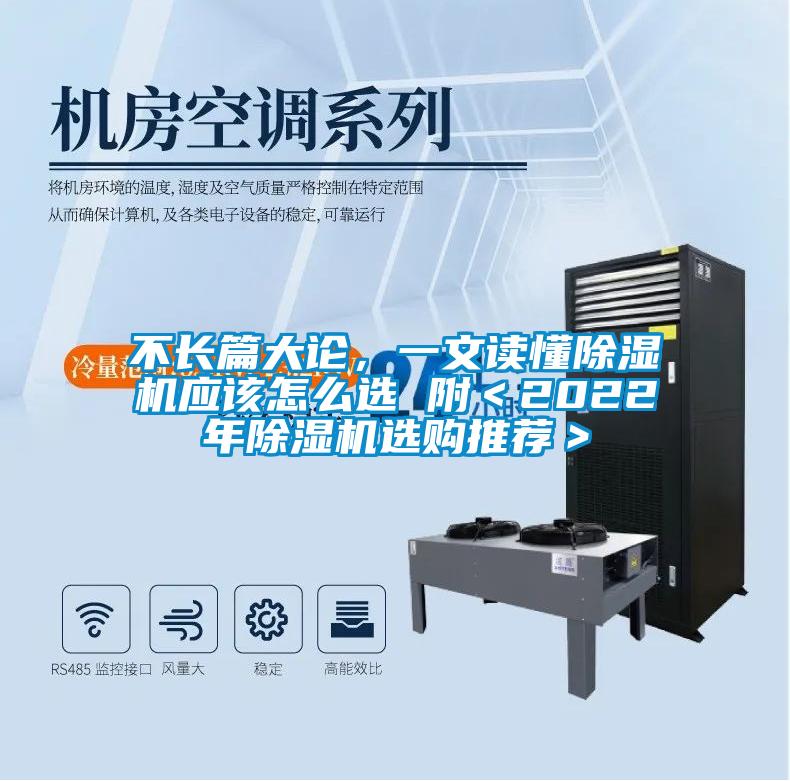 不長篇大論，一文讀懂除濕機應(yīng)該怎么選 附＜2022年除濕機選購?fù)扑]＞