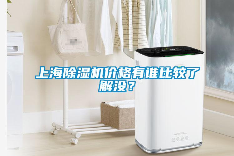 上海除濕機(jī)價(jià)格有誰(shuí)比較了解沒(méi)？
