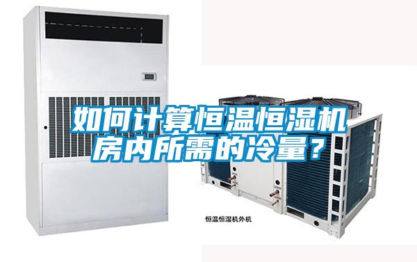如何計算恒溫恒濕機房內(nèi)所需的冷量?
