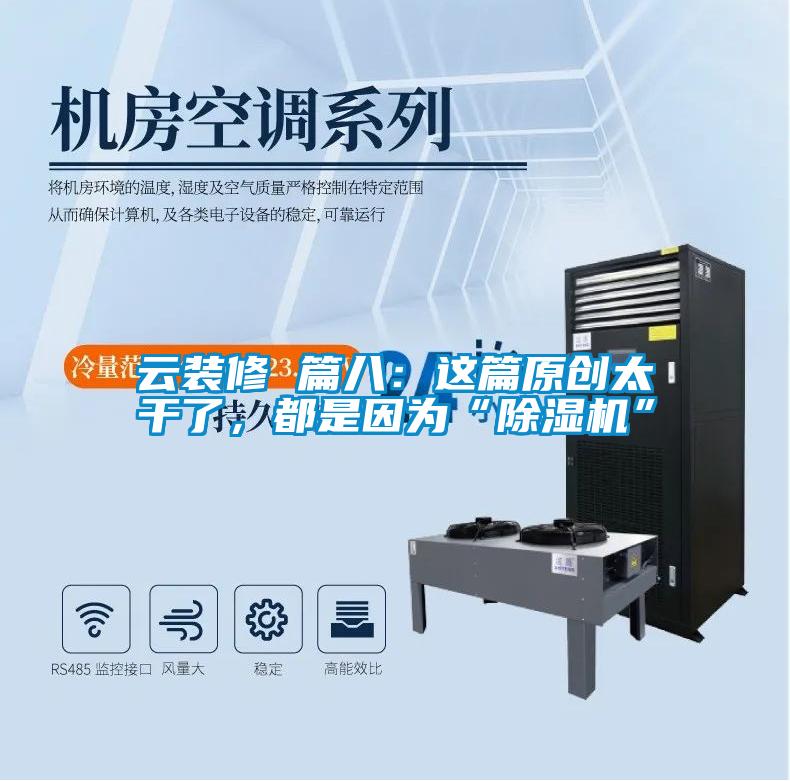 云裝修 篇八：這篇原創太干了，都是因為“除濕機”