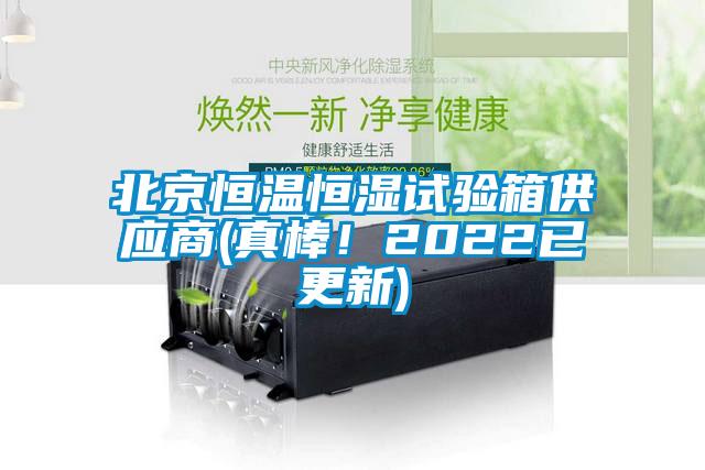 北京恒溫恒濕試驗(yàn)箱供應(yīng)商(真棒！2022已更新)