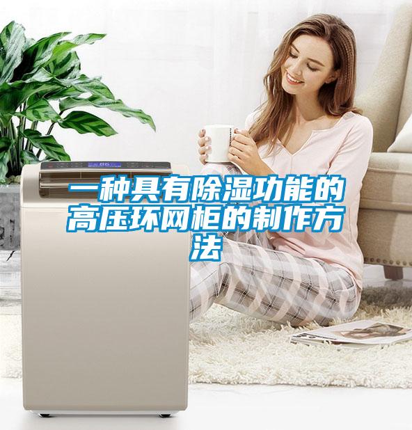 一種具有除濕功能的高壓環網柜的制作方法