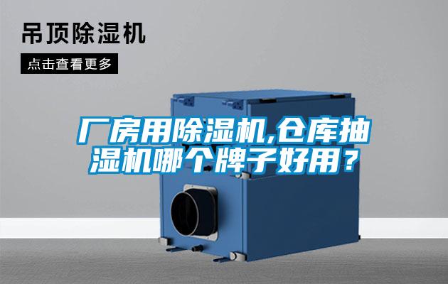 廠房用除濕機(jī),倉(cāng)庫抽濕機(jī)哪個(gè)牌子好用？