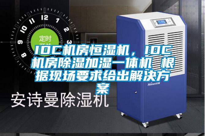 IDC機房恒濕機，IDC機房除濕加濕一體機 根據現場要求給出解決方案