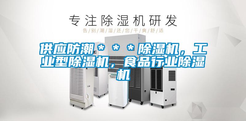 供應(yīng)防潮***除濕機(jī),工業(yè)型除濕機(jī),食品行業(yè)除濕機(jī)