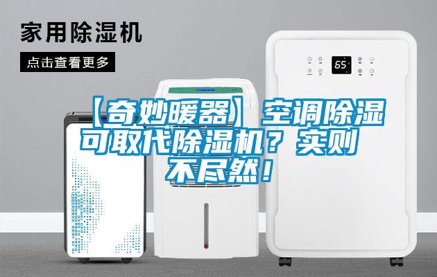 【奇妙暖器】空調(diào)除濕可取代除濕機(jī)？實(shí)則不盡然！