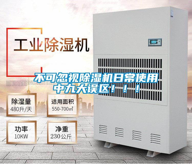 不可忽視除濕機日常使用中九大誤區(qū)！！！