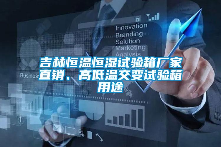 吉林恒溫恒濕試驗箱廠家直銷、高低溫交變試驗箱用途