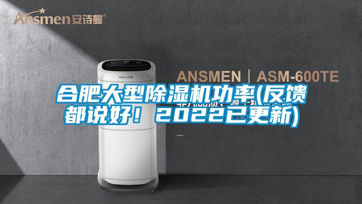 合肥大型除濕機功率(反饋都說好！2022已更新)