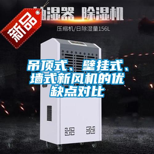 吊頂式、壁掛式、墻式新風(fēng)機(jī)的優(yōu)缺點(diǎn)對(duì)比