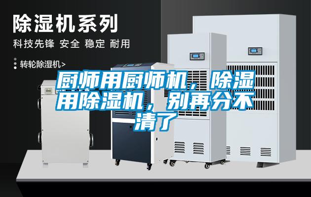 廚師用廚師機，除濕用除濕機，別再分不清了
