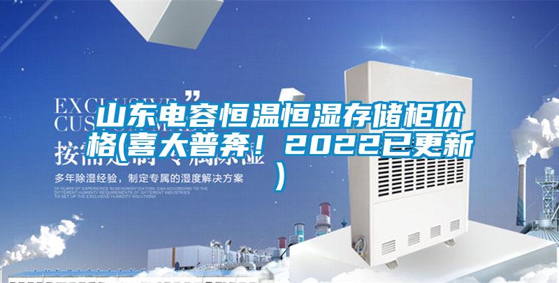 山東電容恒溫恒濕存儲(chǔ)柜價(jià)格(喜大普奔！2022已更新)