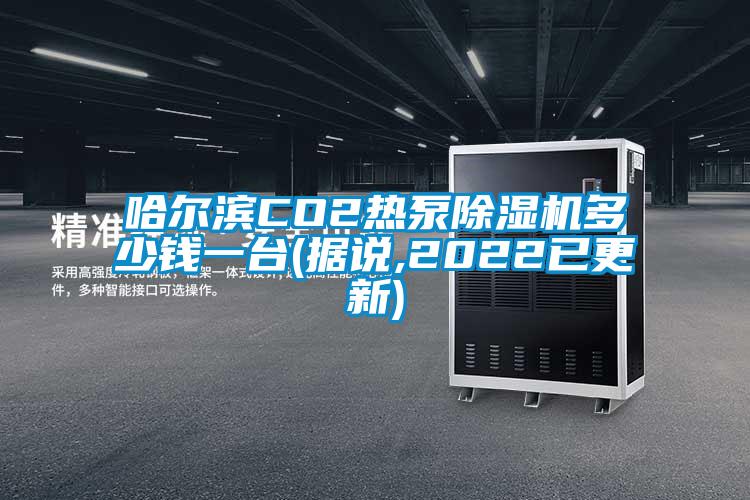 哈爾濱CO2熱泵除濕機(jī)多少錢一臺(tái)(據(jù)說(shuō),2022已更新)