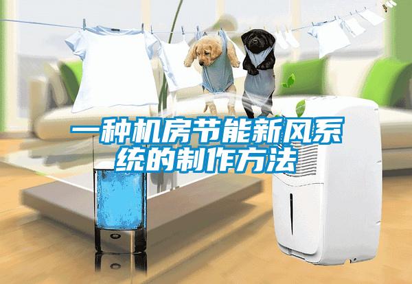 一種機房節能新風系統的制作方法