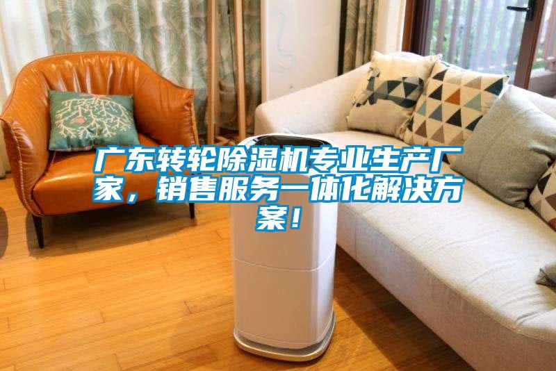 廣東轉輪除濕機專業(yè)生產廠家，銷售服務一體化解決方案！
