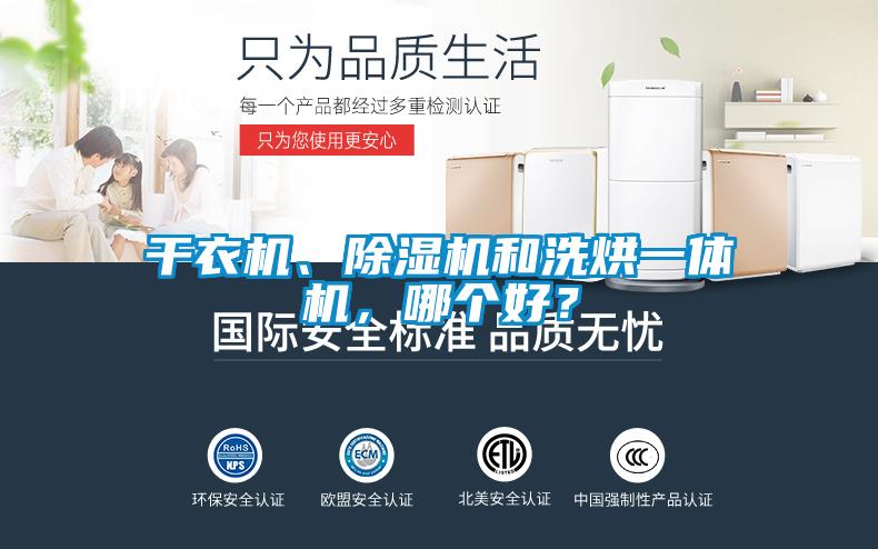 干衣機、除濕機和洗烘一體機，哪個好？