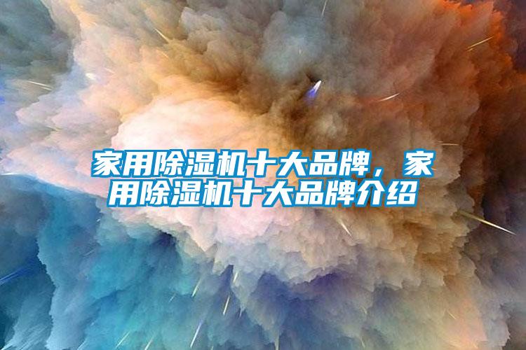 家用除濕機十大品牌，家用除濕機十大品牌介紹