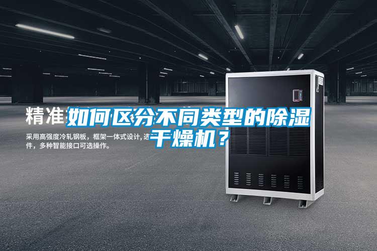 如何區分不同類型的除濕干燥機？