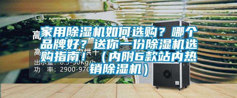 家用除濕機如何選購？哪個品牌好？送你一份除濕機選購指南?。▋雀?款站內熱銷除濕機）