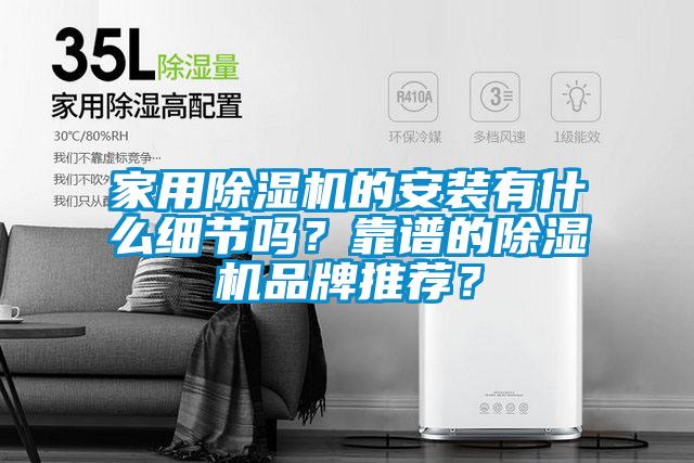 家用除濕機的安裝有什么細節(jié)嗎？靠譜的除濕機品牌推薦？