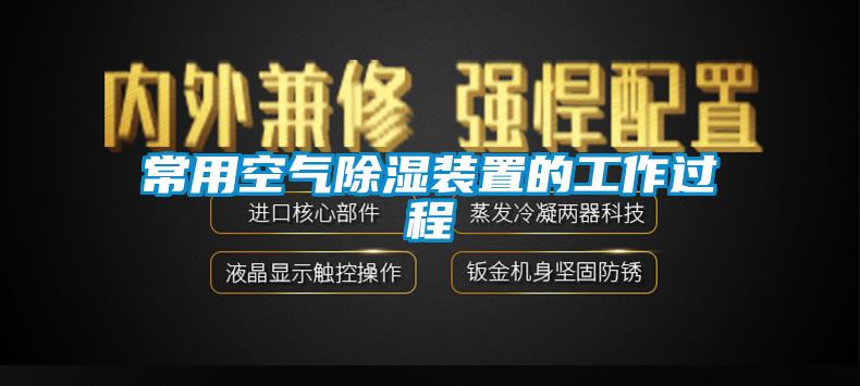常用空氣除濕裝置的工作過(guò)程