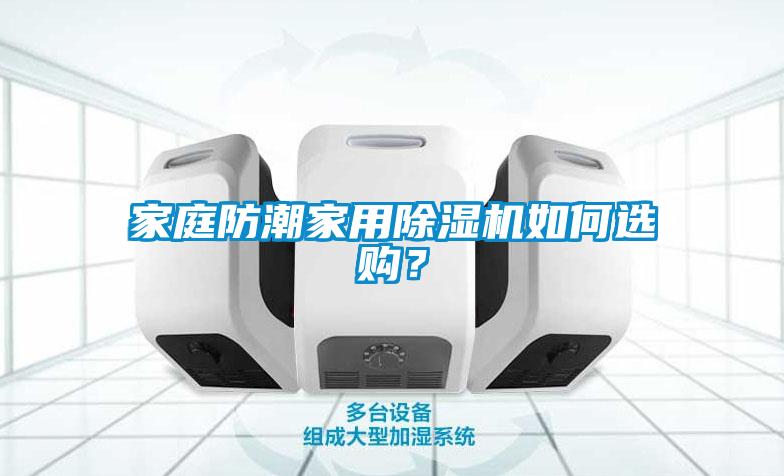 家庭防潮家用除濕機(jī)如何選購？