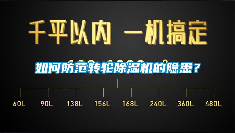 如何防范轉輪除濕機的隱患？