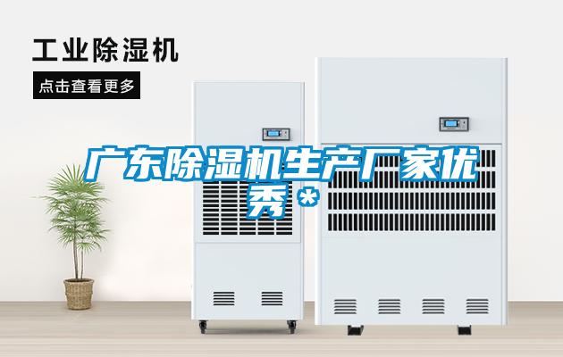 廣東除濕機生產廠家優(yōu)秀＊