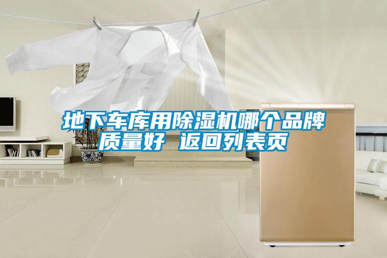 地下車庫(kù)用除濕機(jī)哪個(gè)品牌質(zhì)量好 返回列表頁