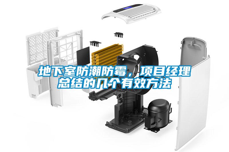 地下室防潮防霉，項目經(jīng)理總結(jié)的幾個有效方法