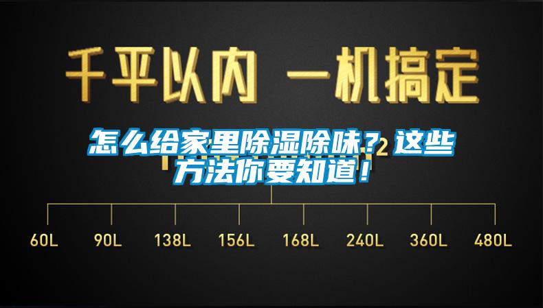 怎么給家里除濕除味？這些方法你要知道！
