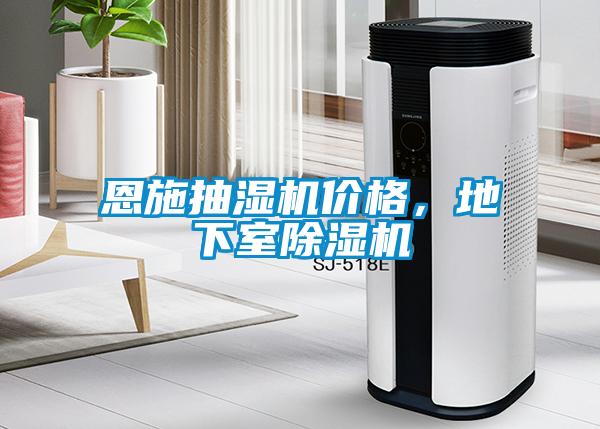 恩施抽濕機(jī)價(jià)格，地下室除濕機(jī)