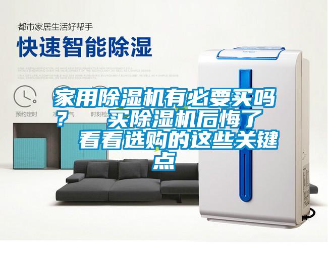 家用除濕機(jī)有必要買嗎？  買除濕機(jī)后悔了   看看選購的這些關(guān)鍵點(diǎn)