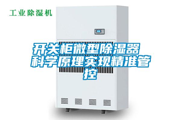 開關(guān)柜微型除濕器 科學(xué)原理實現(xiàn)精準(zhǔn)管控