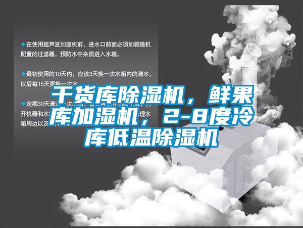 干貨庫除濕機，鮮果庫加濕機，2-8度冷庫低溫除濕機