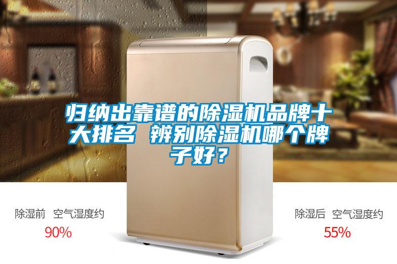 歸納出靠譜的除濕機(jī)品牌十大排名 辨別除濕機(jī)哪個(gè)牌子好？